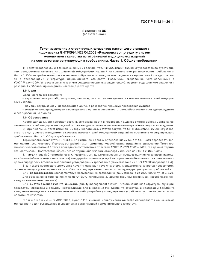 ГОСТ Р 54421-2011, страница 25