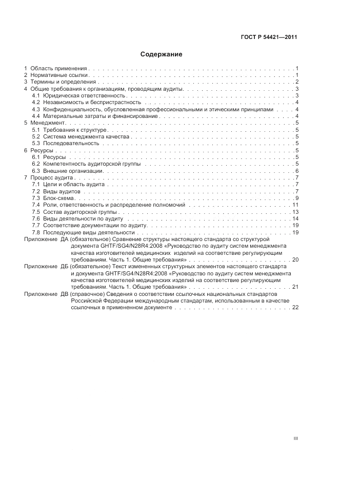 ГОСТ Р 54421-2011, страница 3