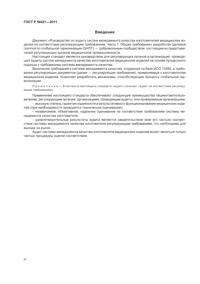 ГОСТ Р 54421-2011, страница 4