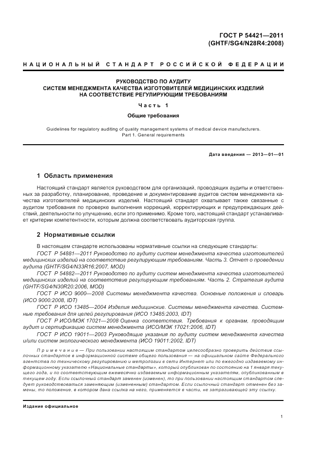 ГОСТ Р 54421-2011, страница 5