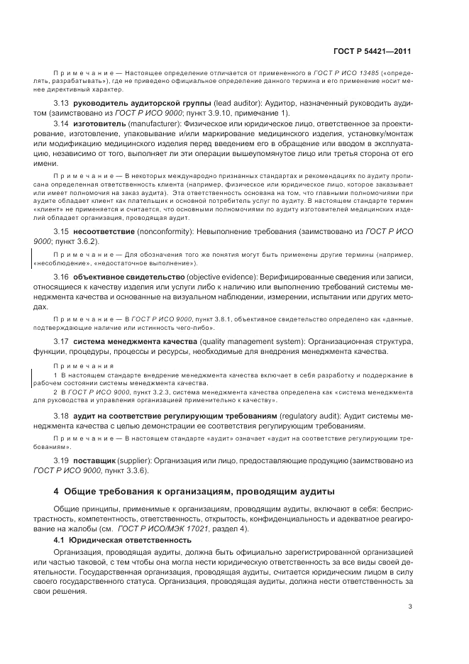 ГОСТ Р 54421-2011, страница 7