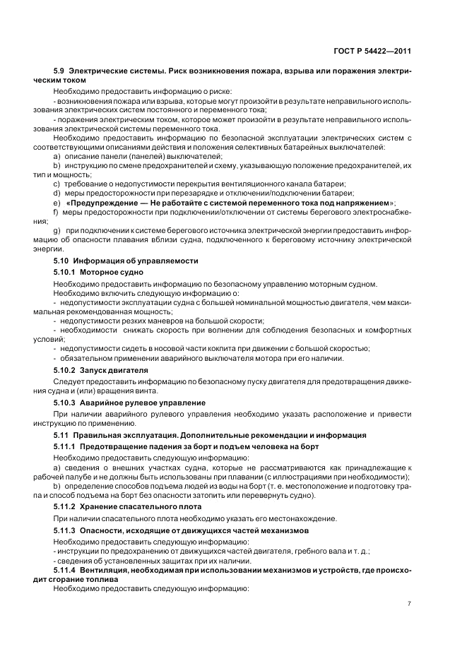 ГОСТ Р 54422-2011, страница 12