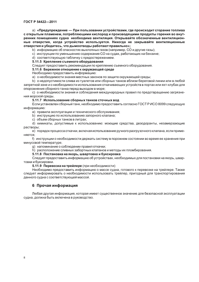 ГОСТ Р 54422-2011, страница 13