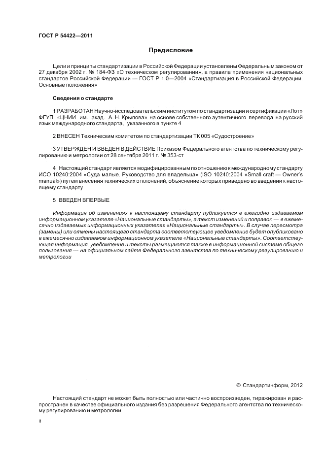 ГОСТ Р 54422-2011, страница 2