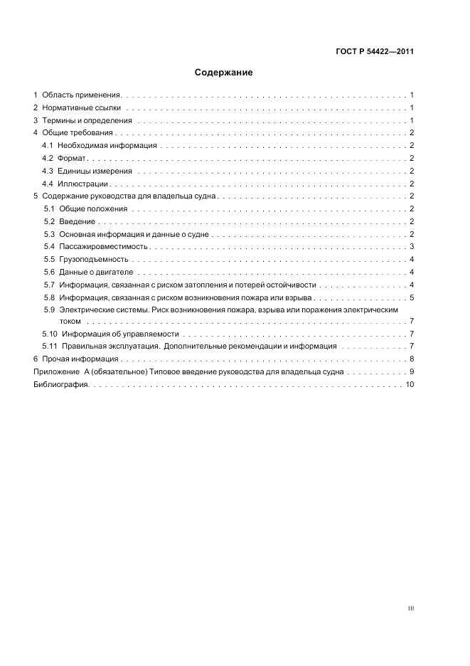 ГОСТ Р 54422-2011, страница 3