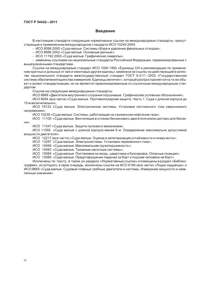 ГОСТ Р 54422-2011, страница 4