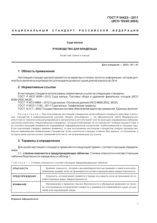 ГОСТ Р 54422-2011, страница 6