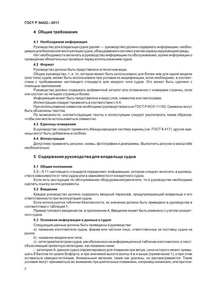 ГОСТ Р 54422-2011, страница 7