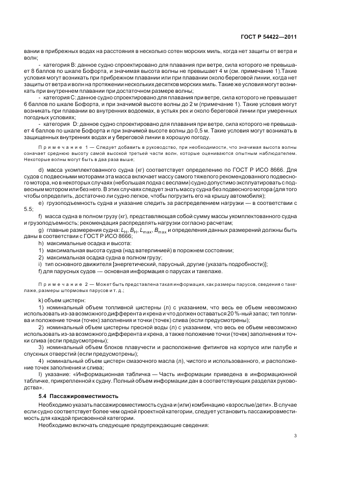 ГОСТ Р 54422-2011, страница 8