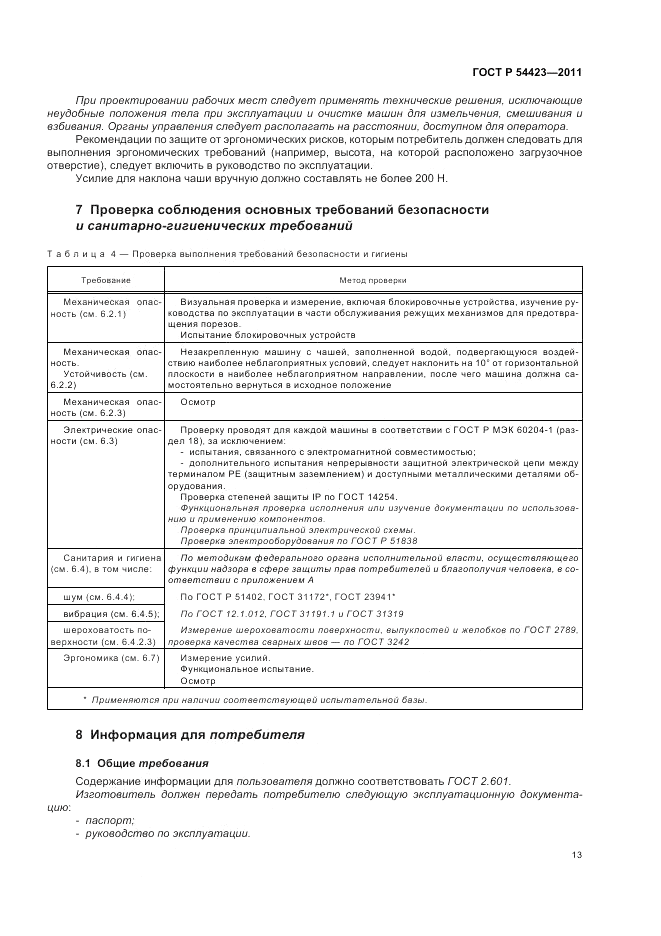 ГОСТ Р 54423-2011, страница 17
