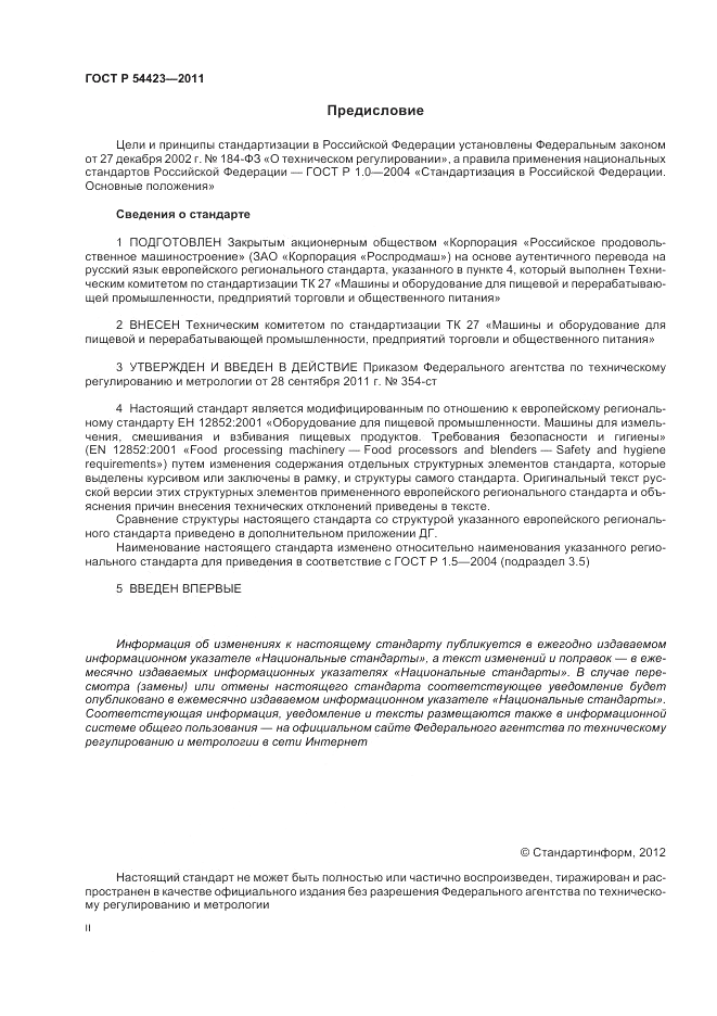 ГОСТ Р 54423-2011, страница 2