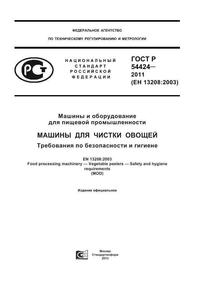 ГОСТ Р 54424-2011, страница 1