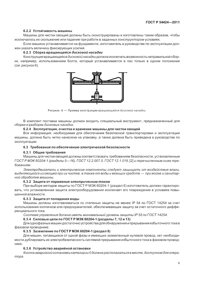 ГОСТ Р 54424-2011, страница 13