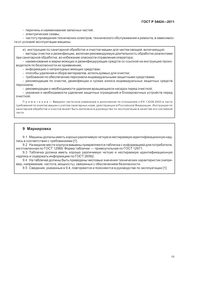 ГОСТ Р 54424-2011, страница 19