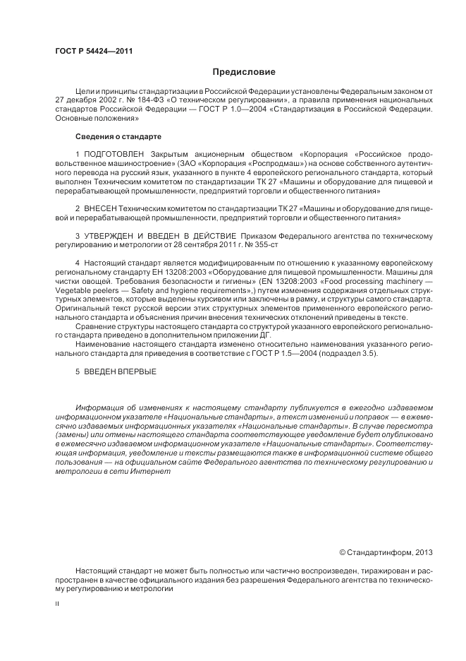 ГОСТ Р 54424-2011, страница 2