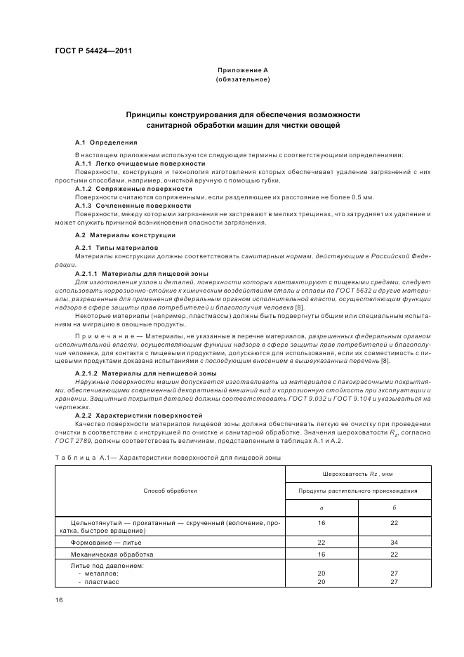 ГОСТ Р 54424-2011, страница 20