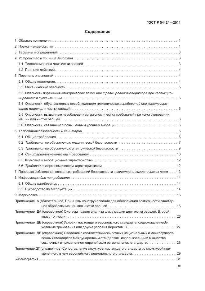 ГОСТ Р 54424-2011, страница 3