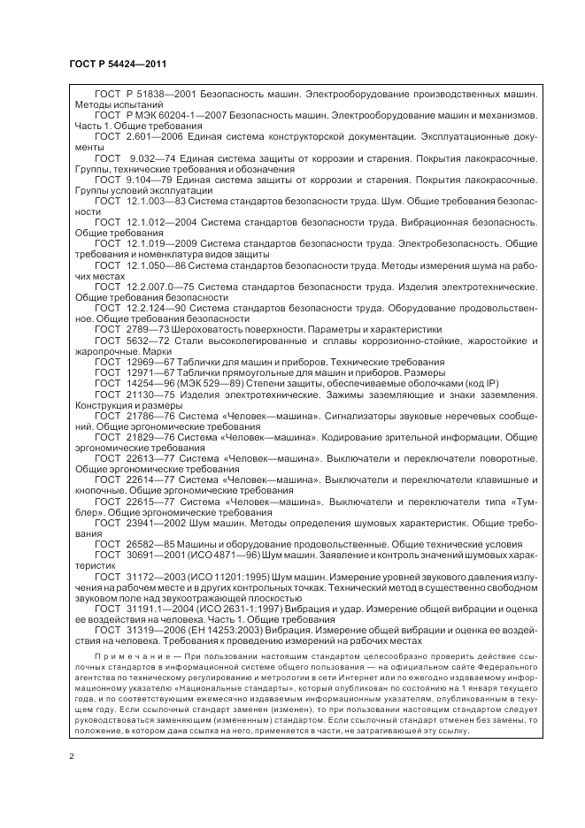 ГОСТ Р 54424-2011, страница 6