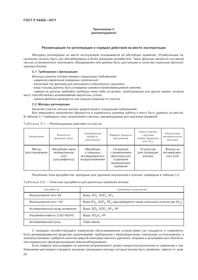 ГОСТ Р 54426-2011, страница 24