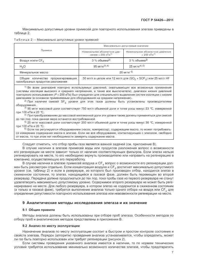 ГОСТ Р 54426-2011, страница 11