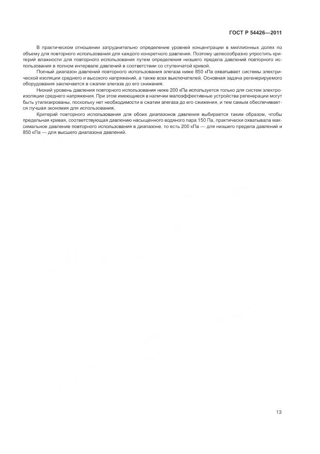 ГОСТ Р 54426-2011, страница 17