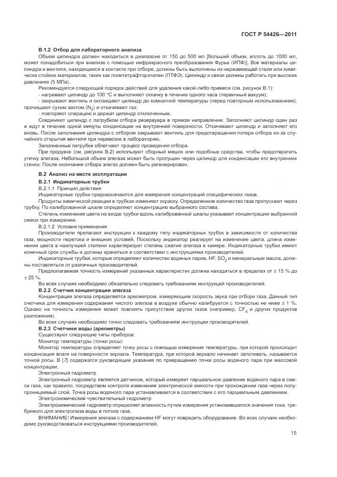 ГОСТ Р 54426-2011, страница 19