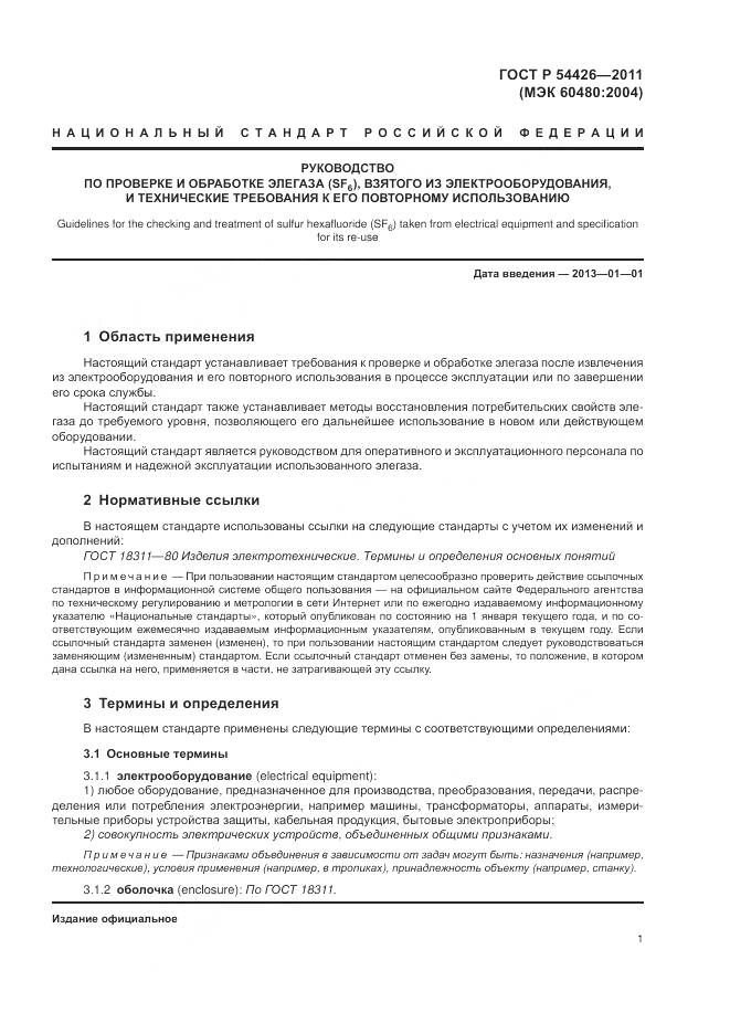 ГОСТ Р 54426-2011, страница 5