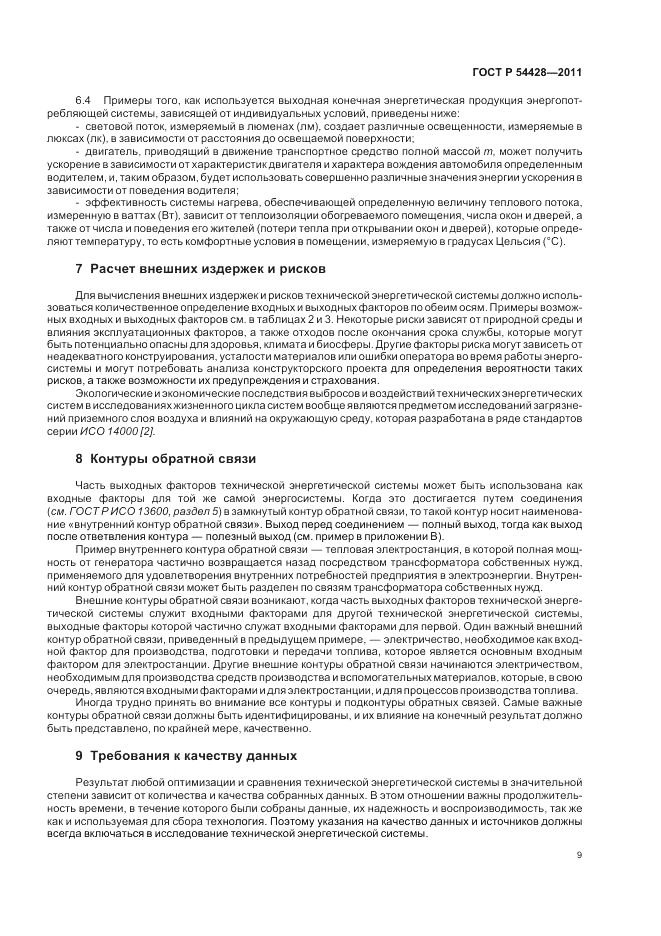ГОСТ Р 54428-2011, страница 13