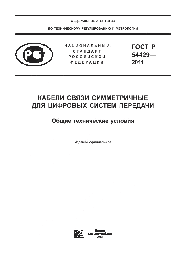 ГОСТ Р 54429-2011, страница 1