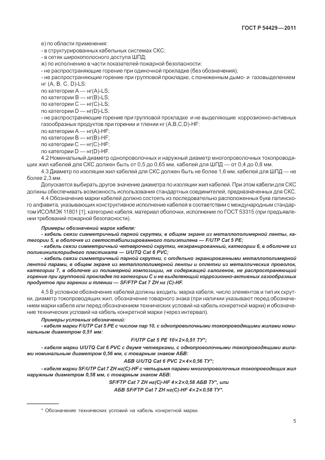 ГОСТ Р 54429-2011, страница 10