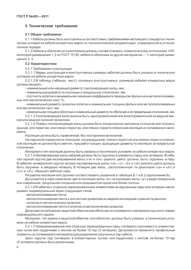 ГОСТ Р 54429-2011, страница 11