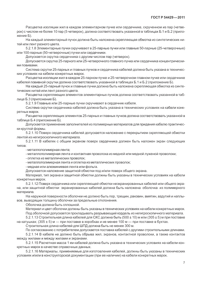 ГОСТ Р 54429-2011, страница 12