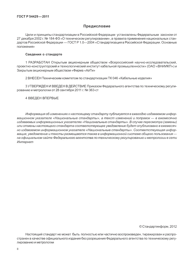 ГОСТ Р 54429-2011, страница 2