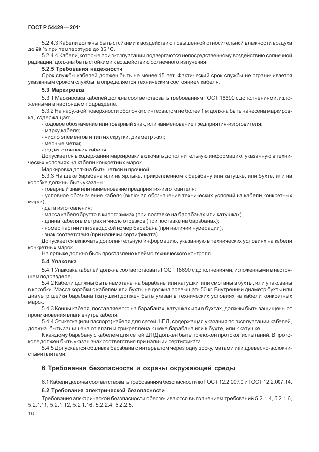 ГОСТ Р 54429-2011, страница 21