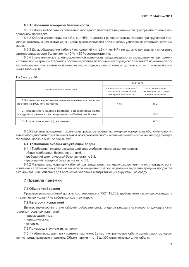 ГОСТ Р 54429-2011, страница 22