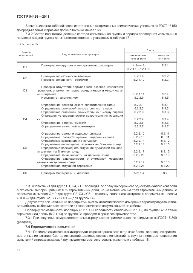 ГОСТ Р 54429-2011, страница 23