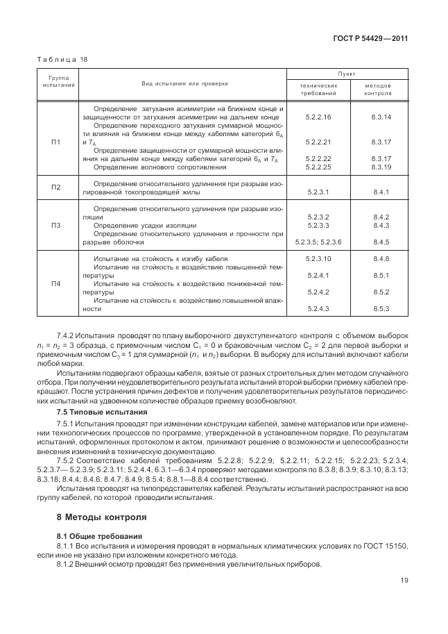 ГОСТ Р 54429-2011, страница 24