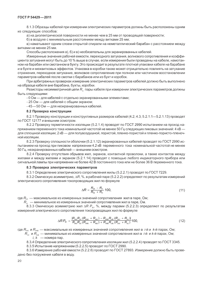 ГОСТ Р 54429-2011, страница 25