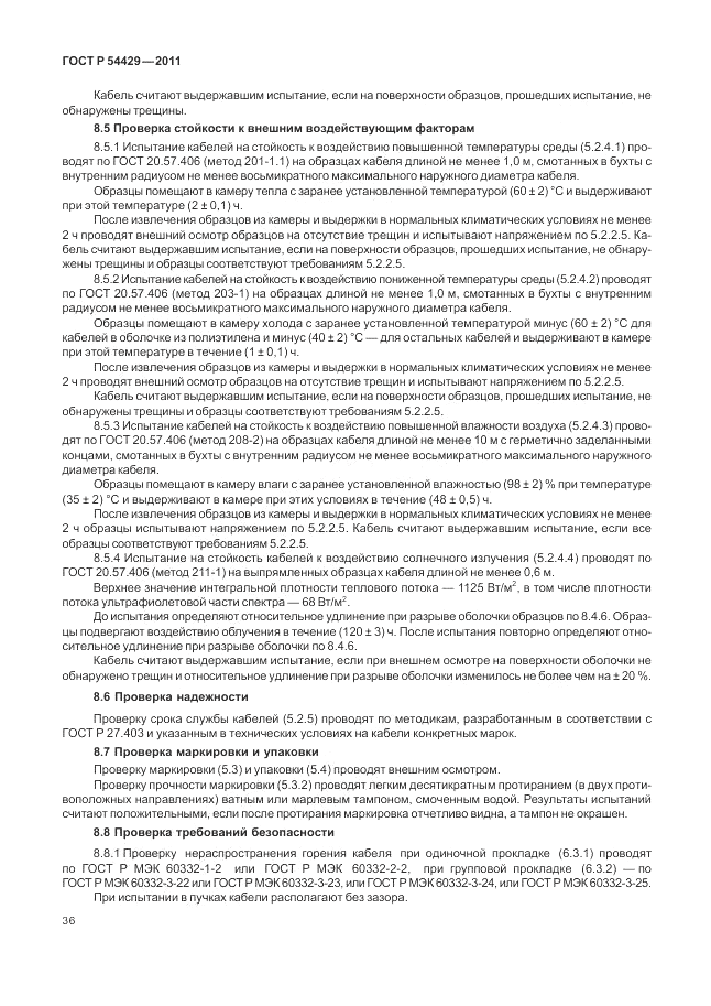 ГОСТ Р 54429-2011, страница 41