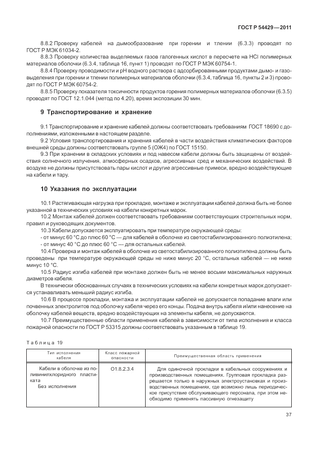 ГОСТ Р 54429-2011, страница 42