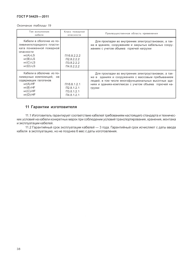 ГОСТ Р 54429-2011, страница 43