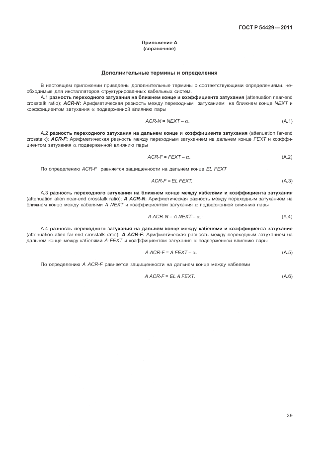ГОСТ Р 54429-2011, страница 44