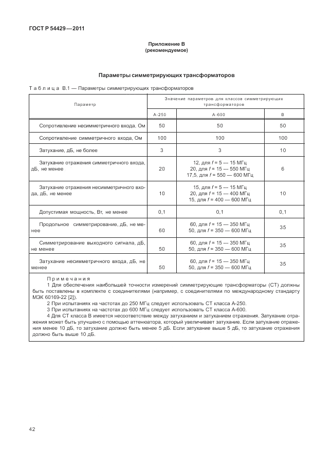 ГОСТ Р 54429-2011, страница 47