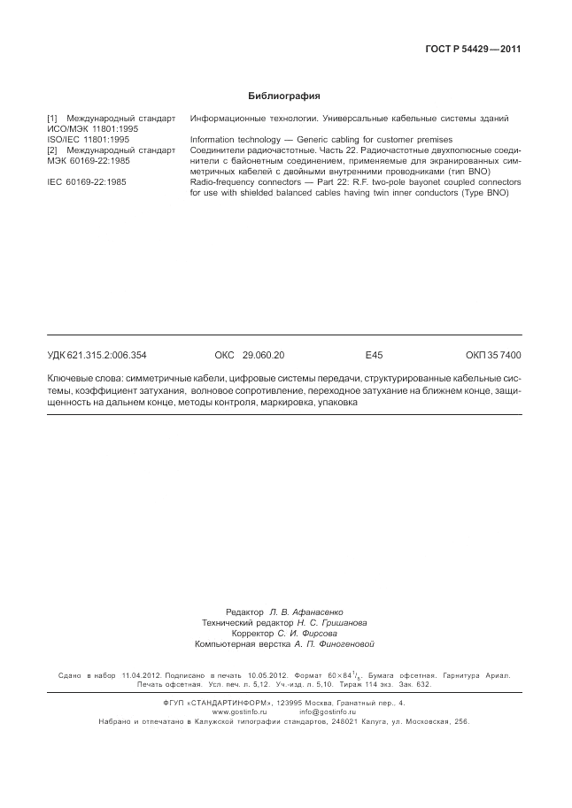 ГОСТ Р 54429-2011, страница 48
