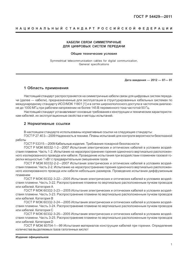 ГОСТ Р 54429-2011, страница 6