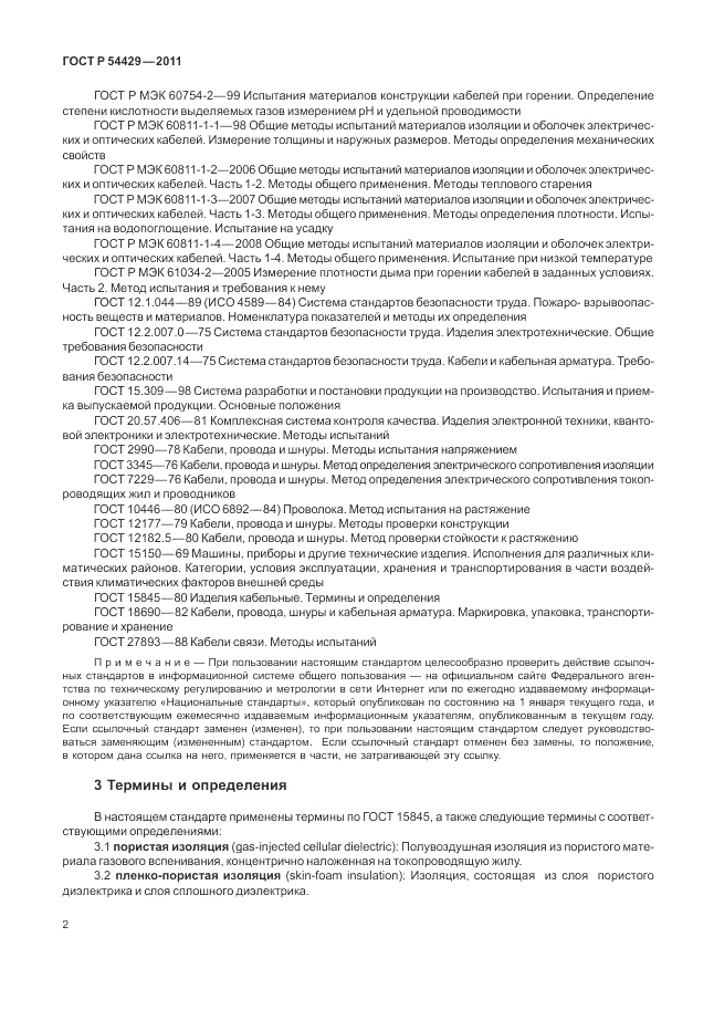 ГОСТ Р 54429-2011, страница 7