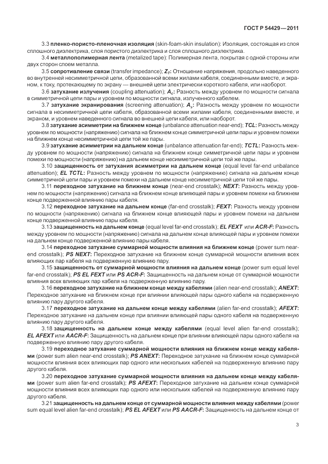 ГОСТ Р 54429-2011, страница 8