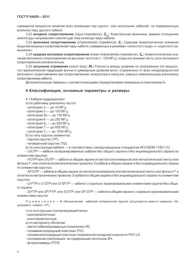 ГОСТ Р 54429-2011, страница 9