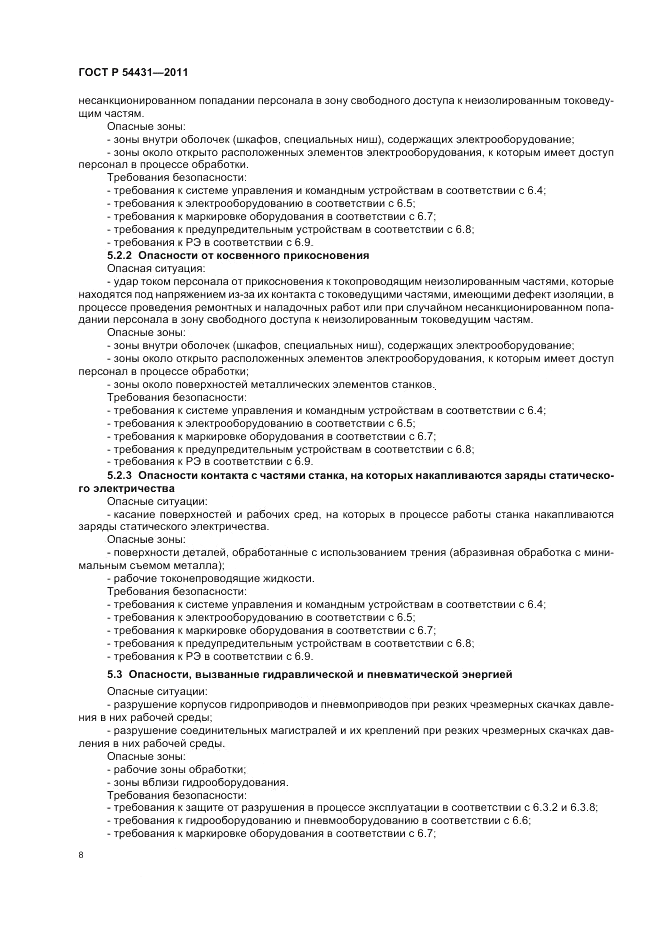 ГОСТ Р 54431-2011, страница 12