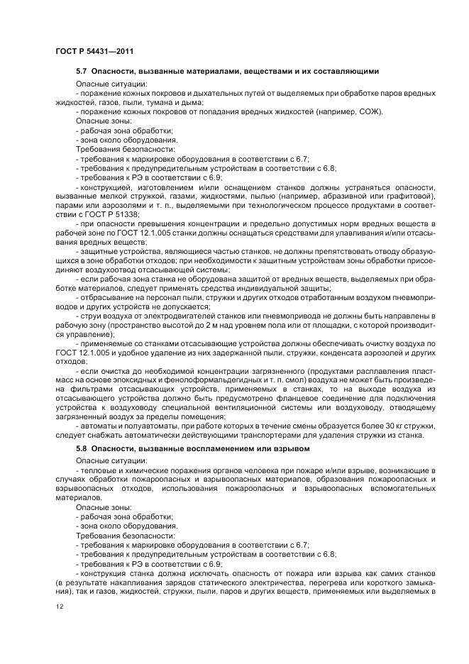 ГОСТ Р 54431-2011, страница 16